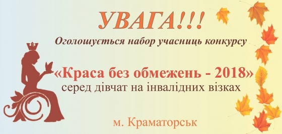 Открыт набор участниц для Всеукраинского конкурса «Красота без ограничений»