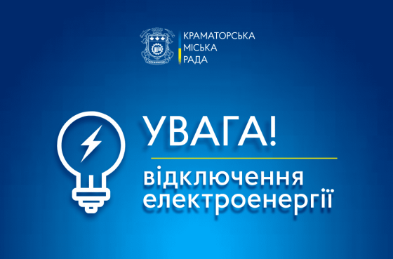 У Краматорську можливі перебої з постачанням електроенергії