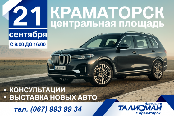 В Краматорске состоится выставка новых автомобилей