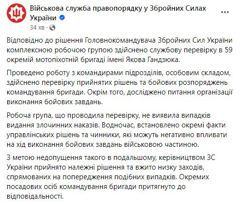 Перевірка виявила у 59-й бригаді рішення керівництва, які можуть негативно впливати на хід виконання бойових завдань, - Військова служба правопорядку