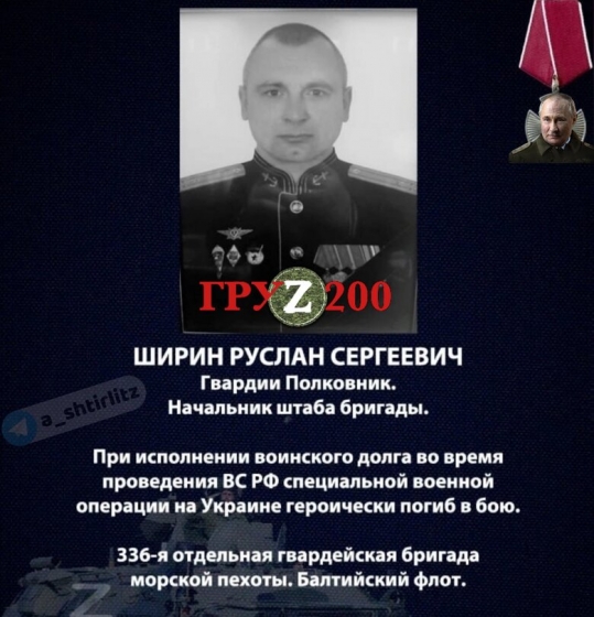 Российский полковник-морпех Ширин ликвидирован в Украине