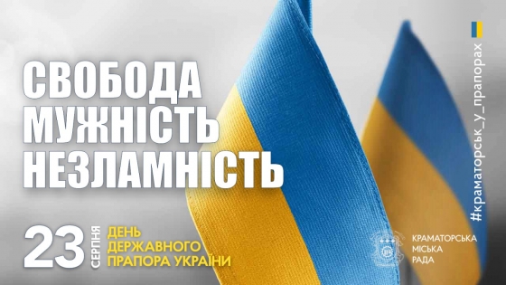 Краматорськ готується до святкування Дня Державного Прапора України