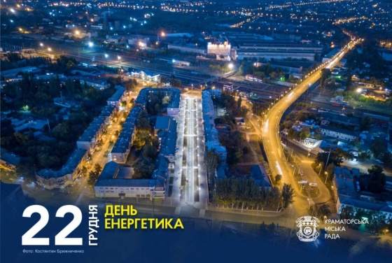 22 грудня — День енергетика