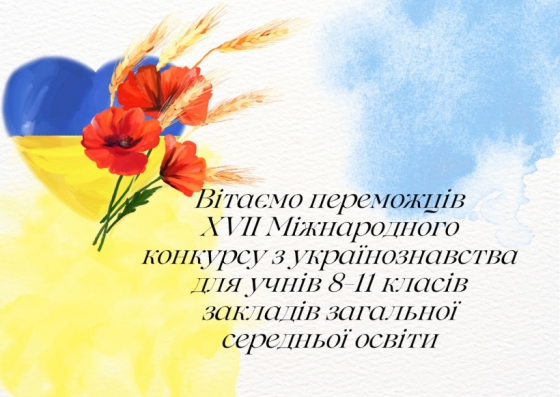 Діти з Донеччини перемогли на міжнародному конкурсі з українознавства