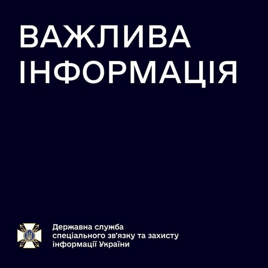 Увага! Інформаційна атака!