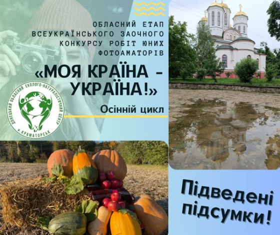 На Донеччині підведені підсумки обласного етапу Всеукраїнського конкурсу робіт юних фотоаматорів «Моя країна – Україна!»