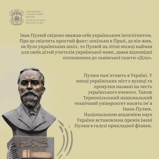 Українець Іван Пулюй відкрив промені, які назвали рентгенівськими: краматорці пропонують назвати одну з вулиць міста ім'ям цього видатного науковця.