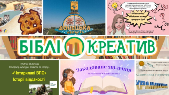 Бібліотеки Донеччини впевнено заявили про себе на всеукраїнському рівні