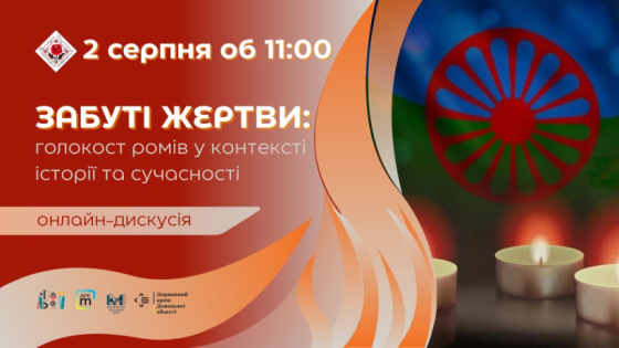 На Донеччині провели онлайн-дискусію щодо голокосту ромів під час Другої світової війни