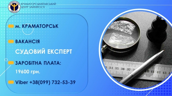 У Краматорську в установу потрібен судовий експерт