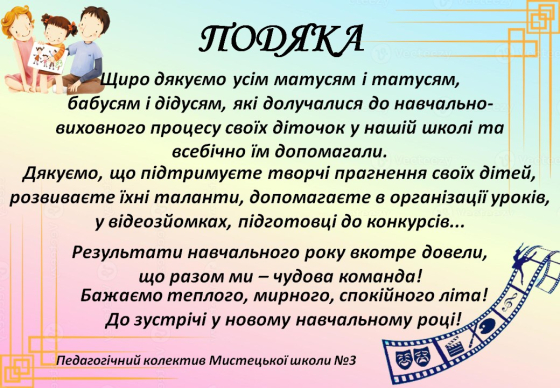 Мистецька школа №3 висловила щиру подяку батькам учнів