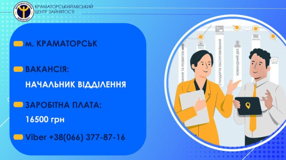 На підприємство у Краматорську потрібен начальник відділення