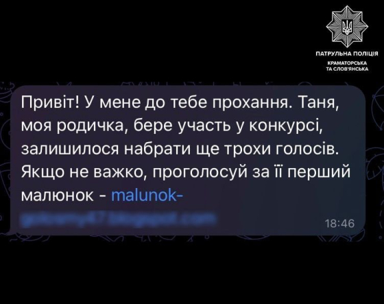 Патрульні нагадують: звичайне повідомлення може бути частиною шахрайської схеми