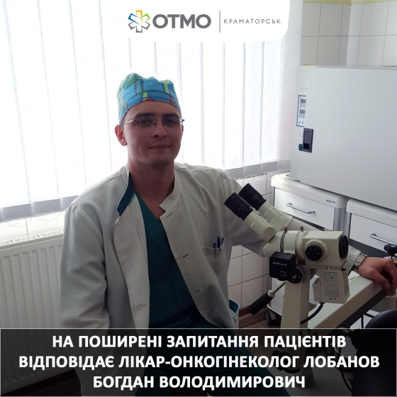 Лікар-онкогінеколог ОТМО Богдан Лобанов: &quot;Дбати про себе потрібно вчасно&quot;