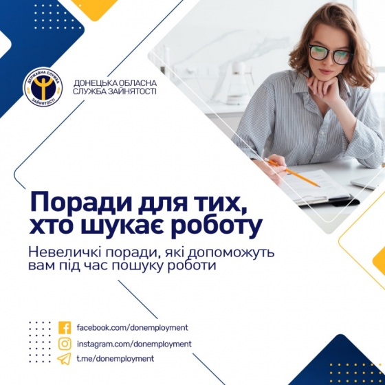 Поради для тих, хто шукає роботу