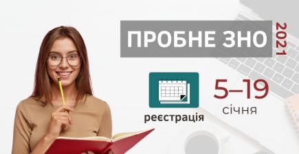 Завтра в Украине стартует регистрация на пробное ВНО 