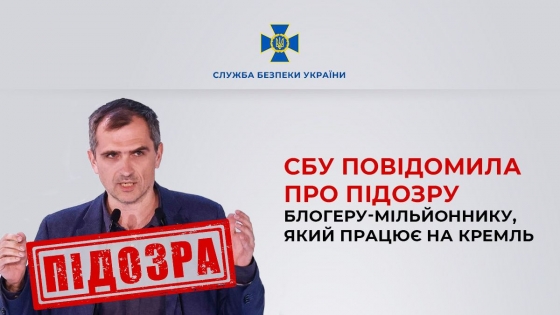 СБУ повідомила про підозру блогеру-мільйоннику Подоляці, який працює на Кремль