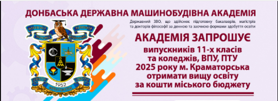 У Краматорську діє програма підтримки випускників міста, за якою ви маєте змогу здобути ступінь «Бакалавр» у ДДМА