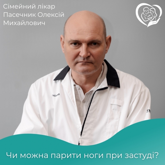 Лікар Олексій Пасечник: &quot;Парити ноги при застуді може бути корисно, якщо ви це робите правильно&quot;