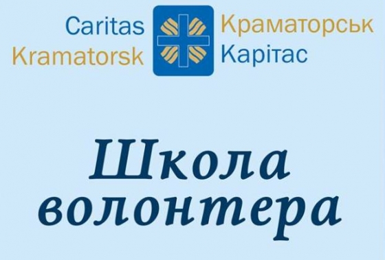 В Краматорске начнет работу социальный проект «Школа волонтеров»