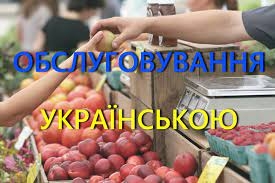 Про застосування державної мови у сфері обслуговування споживачів