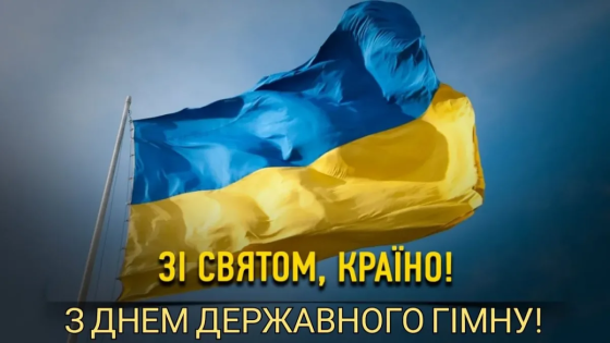 День Державного Гімну України