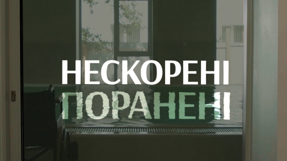 Вийшов фільм &quot;Нескорені. Поранені&quot; про життя героїв війни після травм (відео)