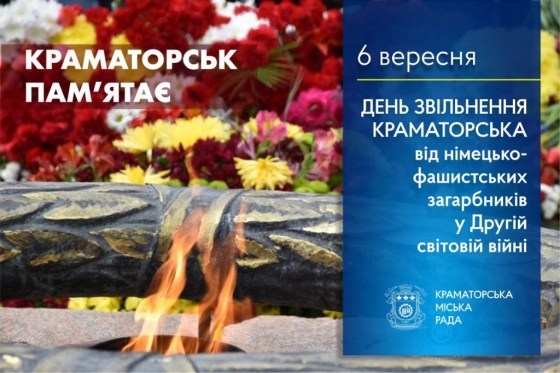 6 вересня — День звільнення Краматорська від німецько-фашистських загарбників у Другій світовій війні
