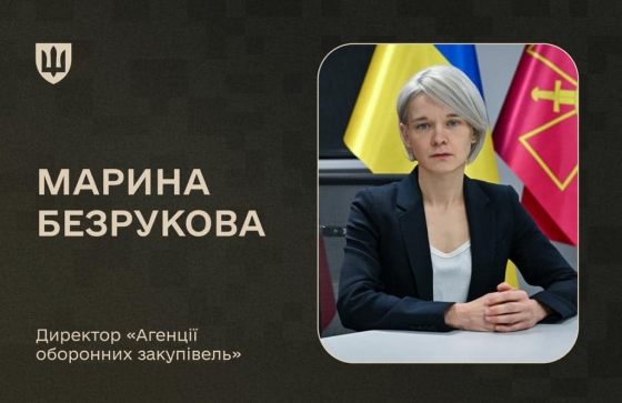 Міноборони призначило Безрукову директоркою держпідприємства &quot;Агенція оборонних закупівель&quot;