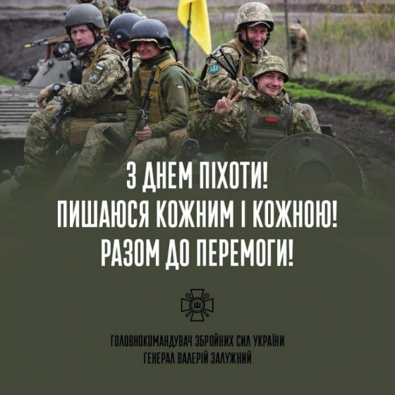 Вітаємо піхотинців Збройних сил України з професійним святом!