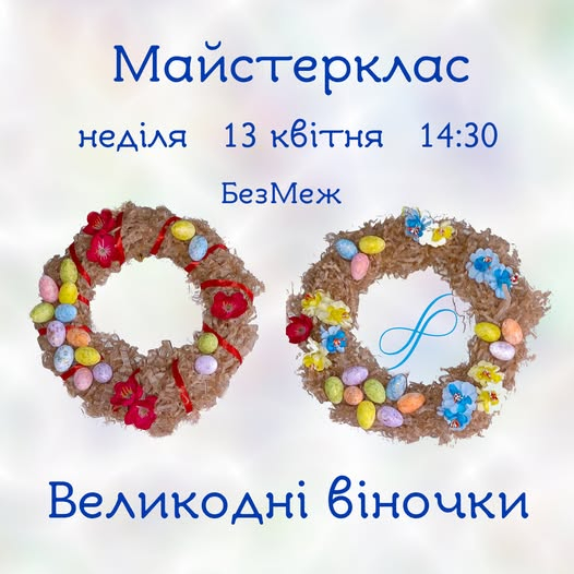 Громадський простір БезМеж запрошує на майстерку з виготовлення віночка до Великодня!