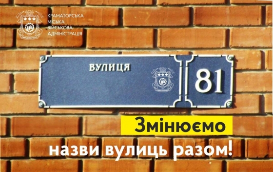 Мешканців Краматорська запрошують надати пропозиції до перейменування деяких міських топонімів