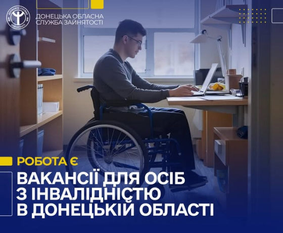 Вакансії для осіб з інвалідністю у Краматорську та області