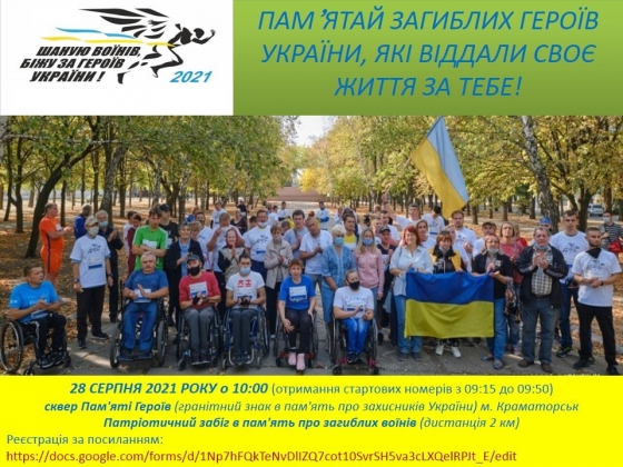 У Краматорську відбудеться забіг «Шаную воїнів, Біжу за Героїв України!»