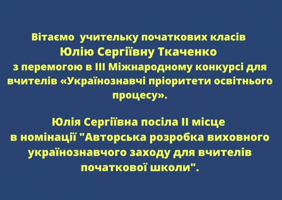 Вчителі Краматорська здобули перемоги у Міжнародному конкурсі
