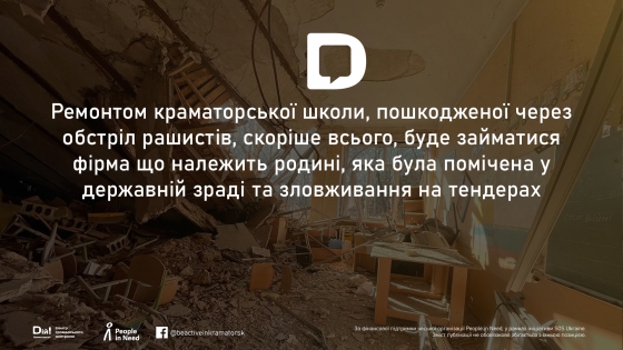 Ремонтом краматорської школи, пошкодженої через обстріл рашистів, скоріше всього, буде займатися фірма що належить родині, яка була помічена у державній зраді та зловживання на тендерах