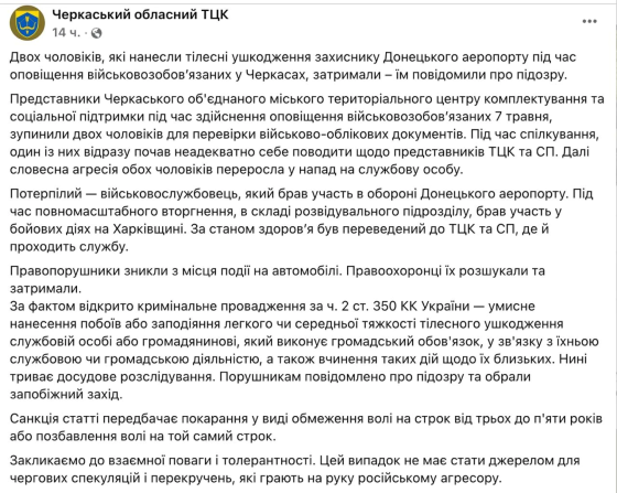 Обороняв Донецький аеропорт і Харківщину: в Черкасах працівника ТЦК побили двоє чоловіків