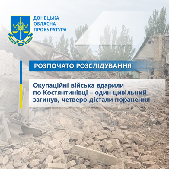 Окупаційні війська вдарили по житловій забудові Костянтинівки – один цивільний загинув, щонайменше четверо дістали поранення