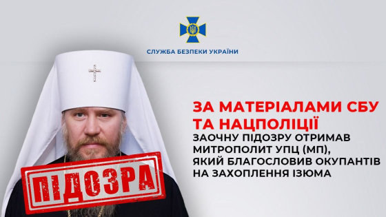 Просував наративи Кремля під час богослужінь: Митрополиту Ізюмської УПЦ МП Єлисею заочно повідомлено про підозру, - СБУ