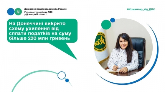 В Донецкой области разоблачена схема уклонения от уплаты налогов на сумму более 220 млн гривен 