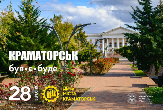 Вітаємо Краматорськ з 156-річницею від дня заснування!