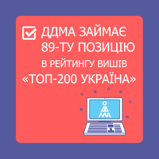 ДДМА посіла 89-те місце в &quot;ТОП-200&quot; вишів України