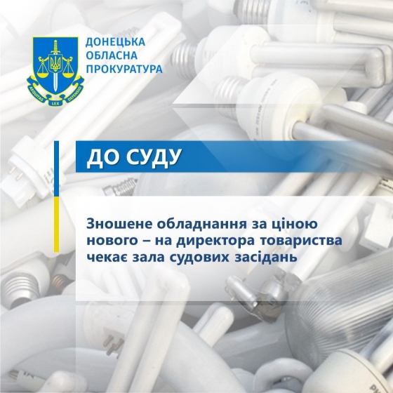 Зношене обладнання за ціною нового – на директора товариства чекає зала судових засідань 