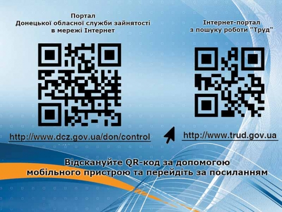 Областная служба занятости вводит QR-коды 