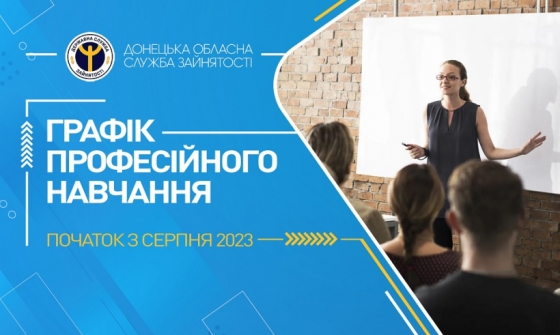 Запрошуємо безробітних на професійне навчання у серпні