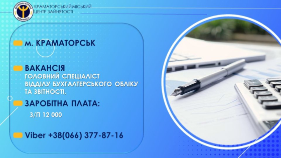 У державну установу потрібен головний спеціаліст відділу бухгалтерського обліку та звітності