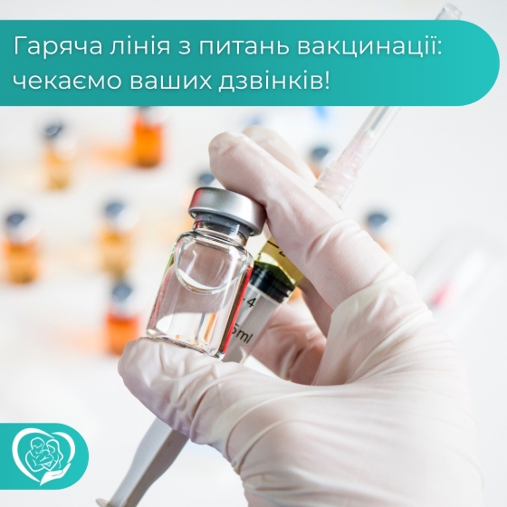 Сьогодні у Краматорську починає працювати гаряча лінія з питань вакцинації дітей