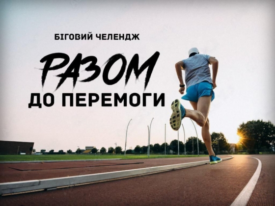 Стартував біговий челендж «Разом до Перемоги», присвячений Дню захисників і захисниць України