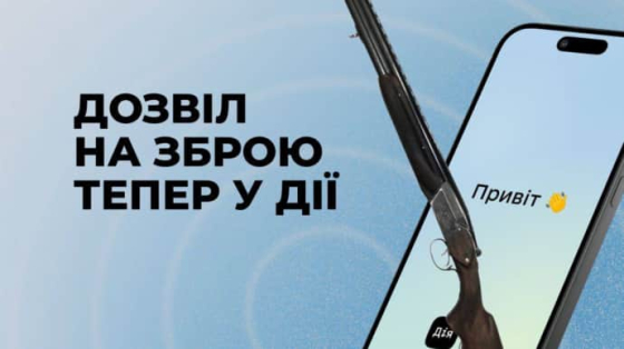 Дозвіл на зброю тепер може відображатися в &quot;Дії&quot;