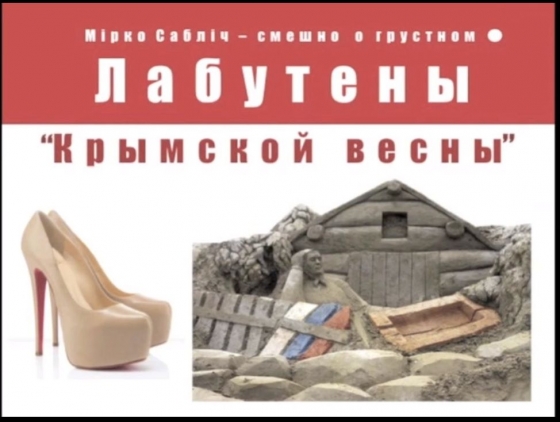 &quot;Лабутены Крымской весны&quot;. Украинская группа потроллила Путина и &quot;русский мир&quot; (видео)